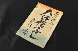 志んはん　大津繪ぶし　流行文句
