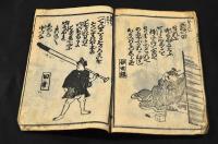 新形音曲大黒せんべい　四編