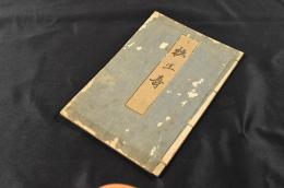 杦生壽　俳書