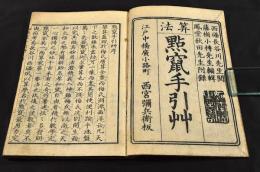 算法　點竄手引艸　初編巻一