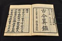 古今算鑑　乾坤巻