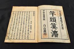 竿頭算灋　中學算灋答術
