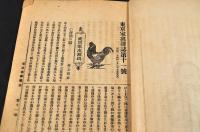 東亰　家禽雜誌　第11・12・14・15・121・122・123・127・128・129・135・138・139號