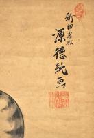 新田猫画幅　新田徳純画