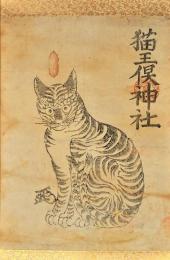 猫王俣神社猫之摺物幅