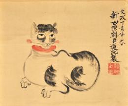 新田猫画幅　新田道純画