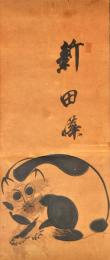 新田猫繪幅　新田曄画
