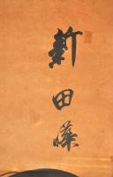 新田猫繪幅　新田曄画