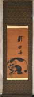 新田猫繪幅　新田曄画