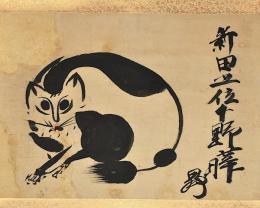 新田猫画幅　新田上位下野曄曻