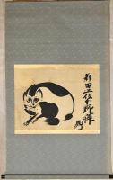 新田猫画幅　新田上位下野曄曻