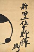 新田猫画幅　新田上位下野曄曻
