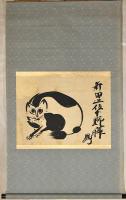 新田猫画幅　新田上位下野曄曻