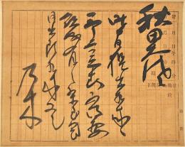 乃木希典書簡幅　秋田大佐宛