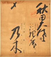 乃木希典書簡幅　秋田大佐宛