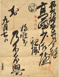 乃木希典書簡幅　高崎少佐宛