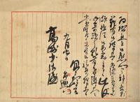 乃木希典書簡幅　高崎少佐宛