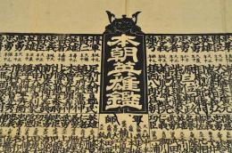 本朝英雄鑑