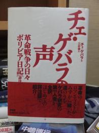 チェ・ゲバラの声—革命戦争の日々　ボリビア日記[詳注版]