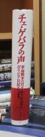 チェ・ゲバラの声—革命戦争の日々　ボリビア日記[詳注版]