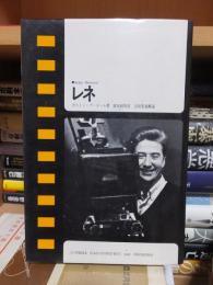 レネ ＜現代のシネマ 5＞