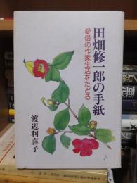 田畑修一郎の手紙 : 愛惜の作家生活をたどる
