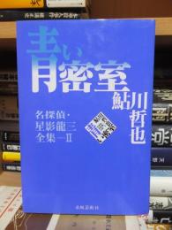 青い密室　　(名探偵・星影龍三全集Ⅱ)