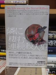 隣に棲む連続殺人犯