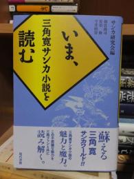 いま、三角寛サンカ小説を読む