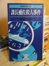 課長補佐殺人事件　　　　　　　斉藤　栄