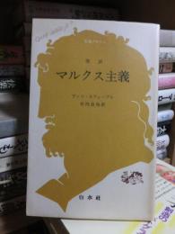 改訳 マルクス主義<文庫クセジュ>