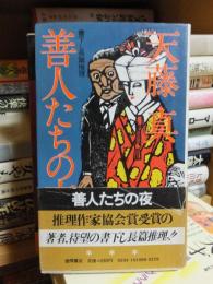 善人たちの夜　　　　　　　天藤　真