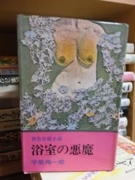 浴室の悪魔
