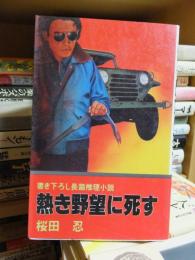 熱き野望に死す　　　　　　　桜田　忍