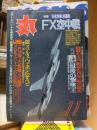 丸　　1989年１１月号　　特集：日本空軍の選択