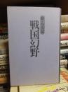 新・今川記　戦国幻野