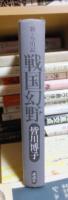新・今川記　戦国幻野