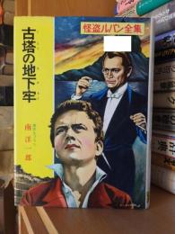 怪盗ルパン全集　　　古塔の地下牢