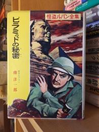 怪盗ルパン全集　　　　ピラミッドの秘密　　　　　ルブラン原作・南洋一郎
