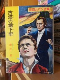 怪盗ルパン全集　　　古塔の地下牢