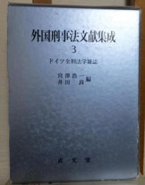 外国刑事法文献集成　3　ドイツ全刑法学雑誌