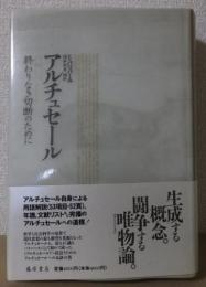 ルイ・アルチュセール　終わりなき切断のために