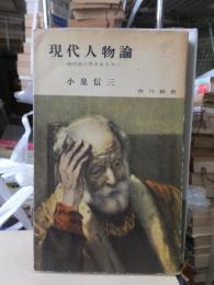現代人物論 : 現代史に生きる人々<角川新書>