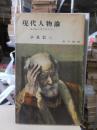 現代人物論 : 現代史に生きる人々<角川新書>