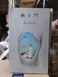 狹き門 　　　　　ジイド