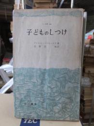 子どものしつけ　　　　　三一新書