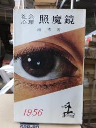 社会心理　照魔鏡