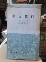宇宙旅行　　　　三一新書