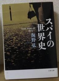         

スパイの世界史