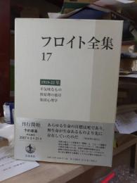 フロイト全集　　第１７巻